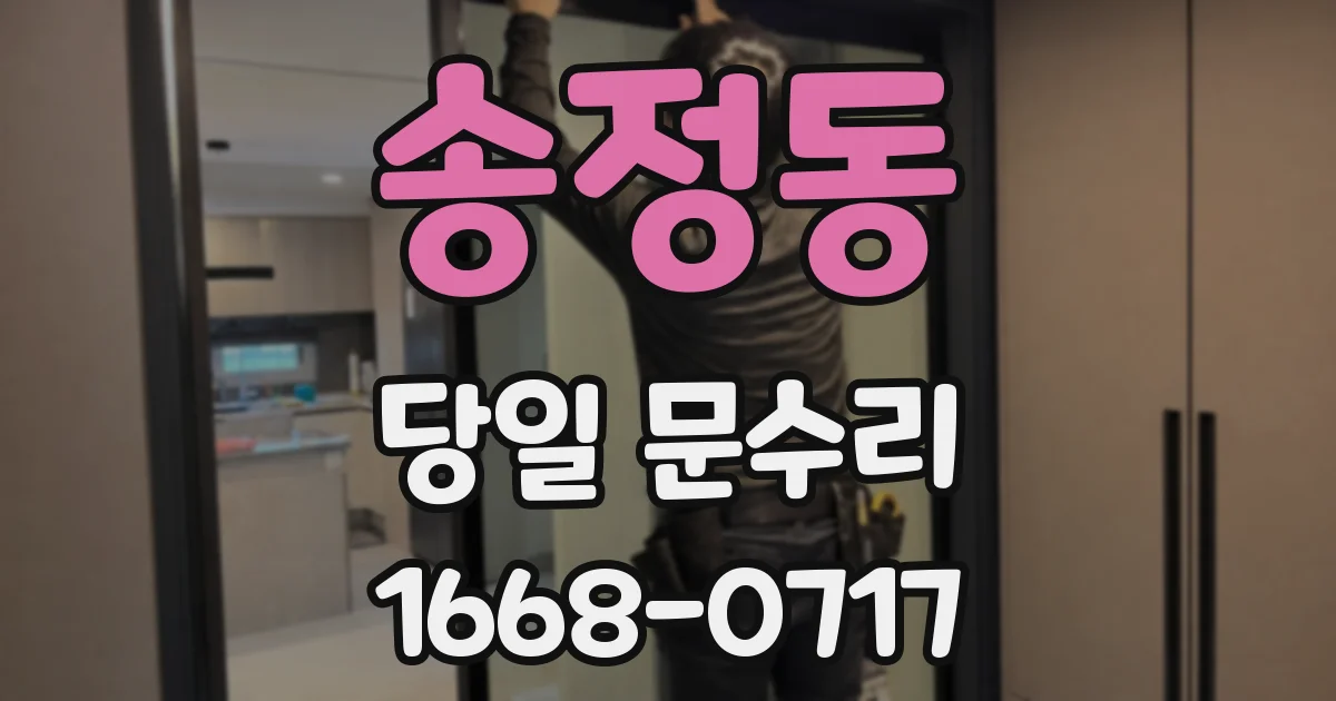 송정동 당일 문수리