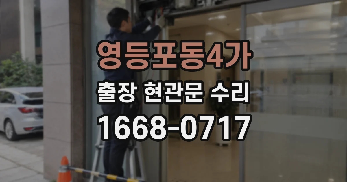 영등포동4가 출장 현관문 수리