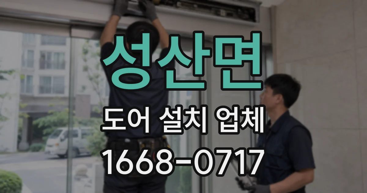 성산면 도어 설치 업체