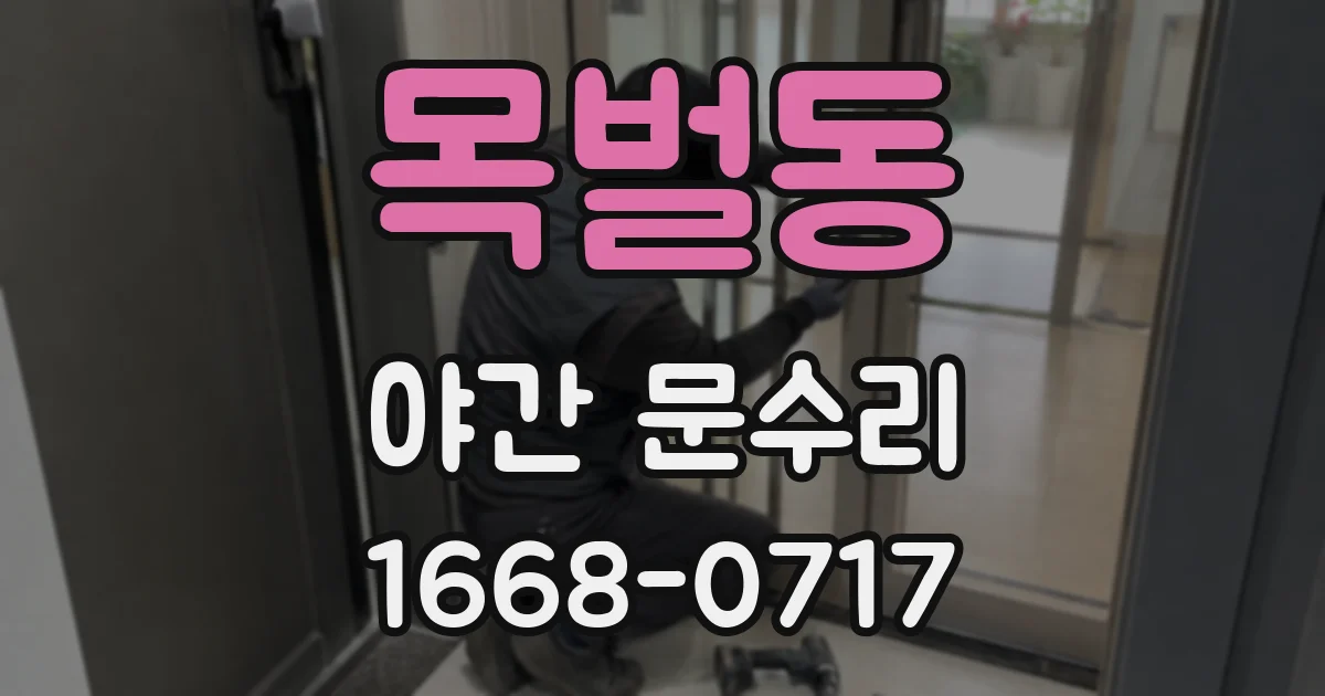 목벌동 야간 문수리