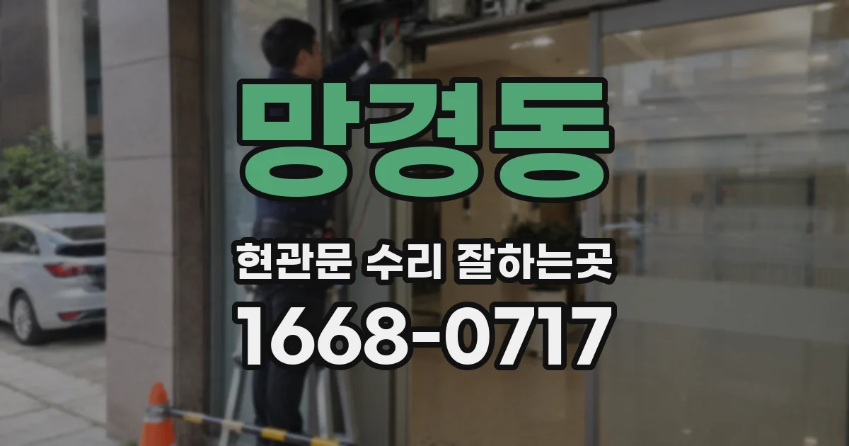 망경동 현관문 수리 잘하는곳