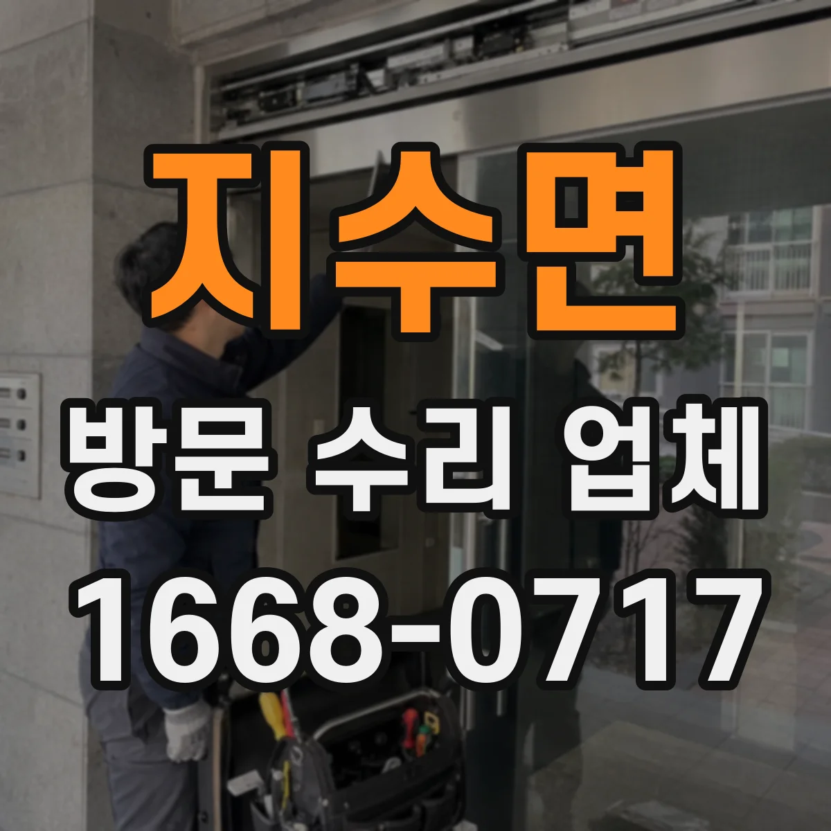지수면 방문 수리 업체