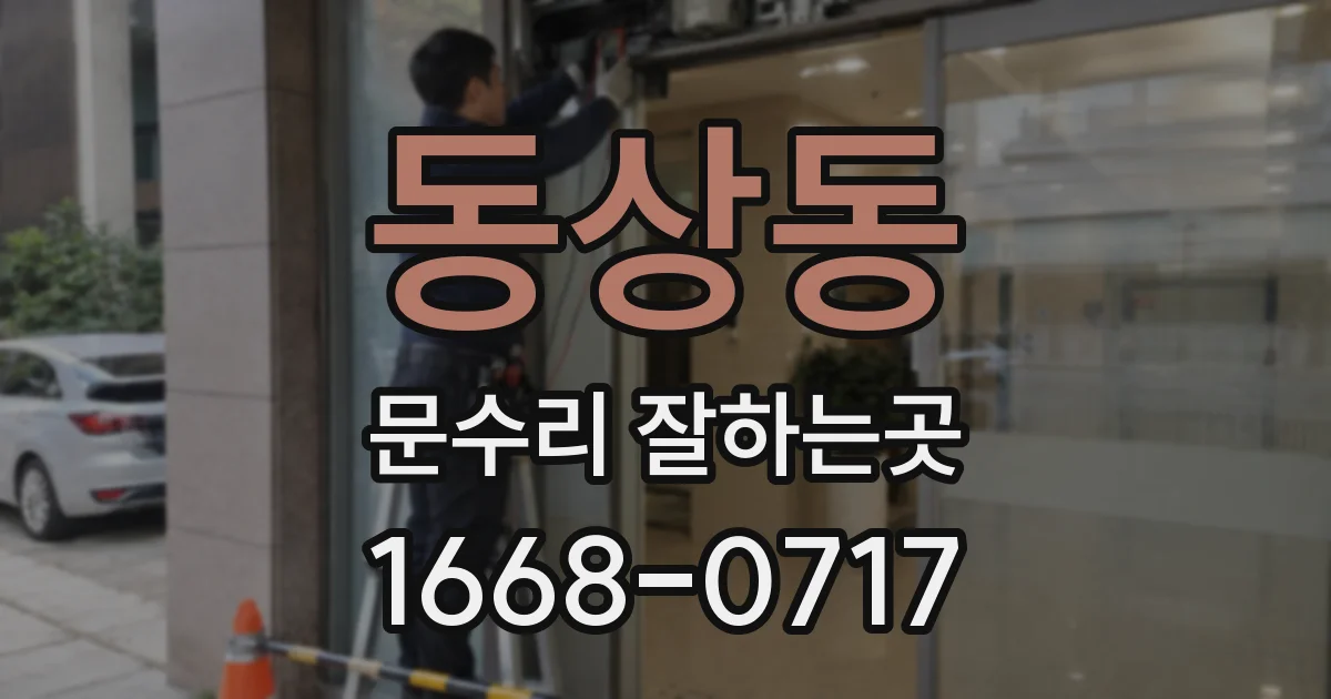 동상동 문수리 잘하는곳
