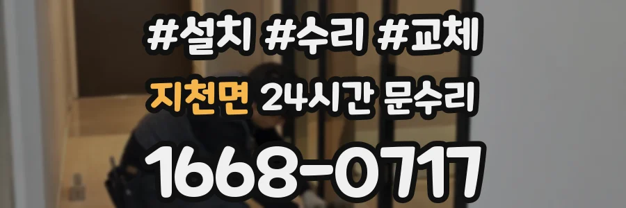 지천면 24시간 문수리
