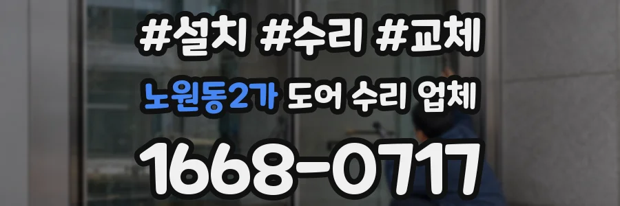 노원동2가 도어 수리 업체
