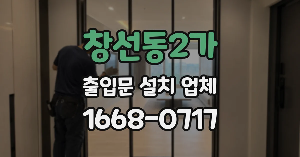 창선동2가 출입문 설치 업체