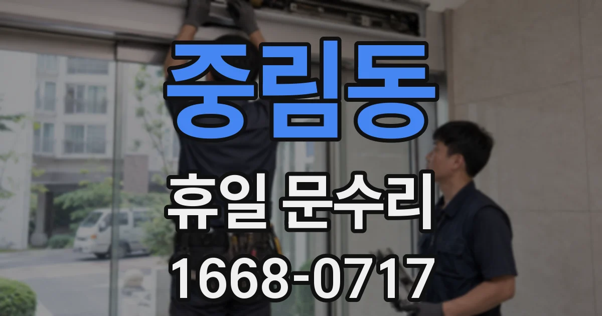 중림동 휴일 문수리