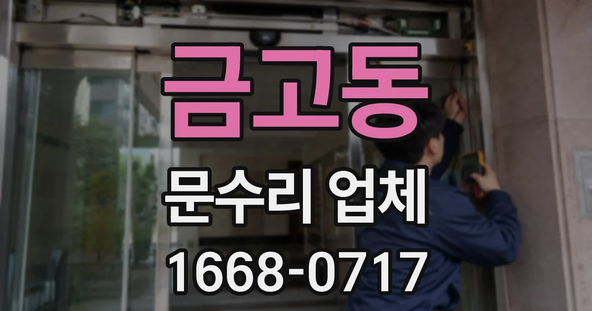 금고동 문수리 업체
