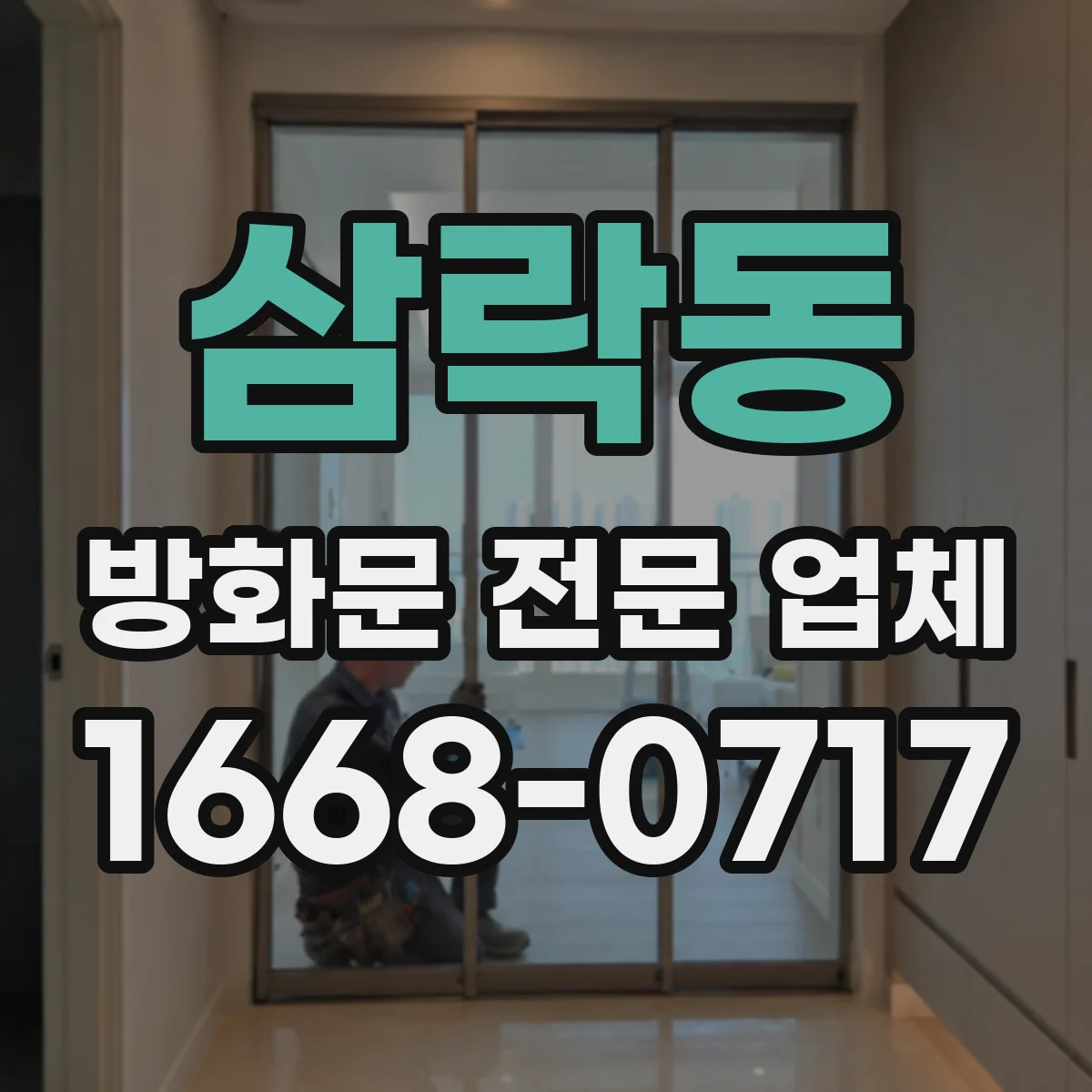 삼락동 방화문 전문 업체