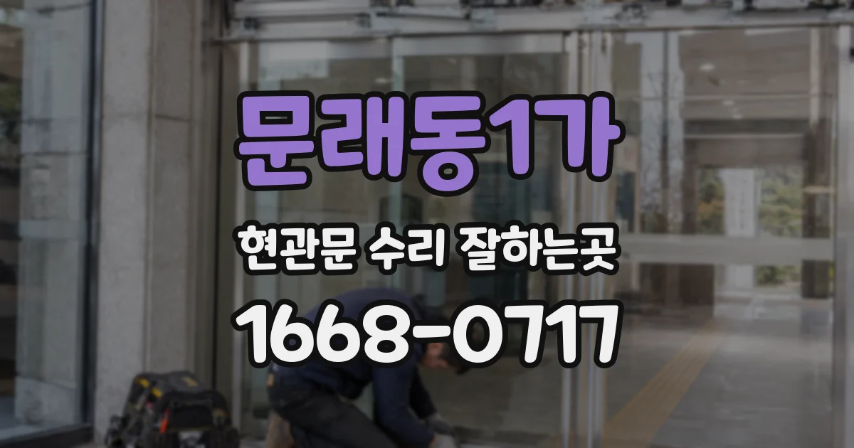 문래동1가 현관문 수리 잘하는곳