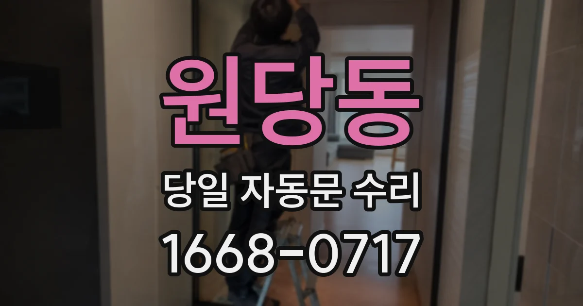 원당동 당일 자동문 수리