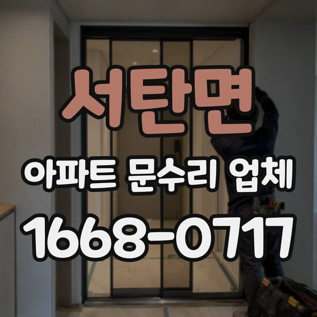 서탄면 아파트 문수리 업체