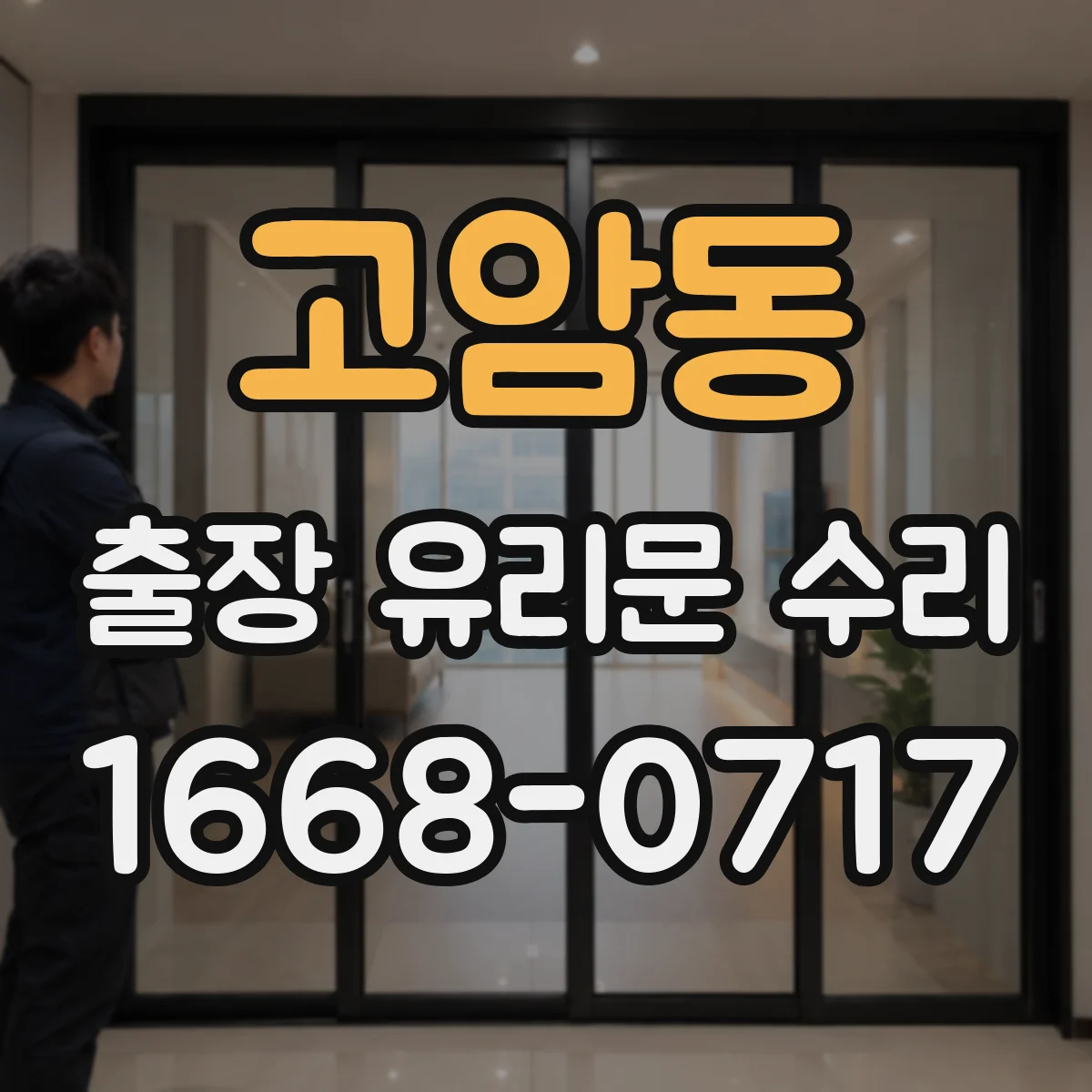 고암동 출장 유리문 수리