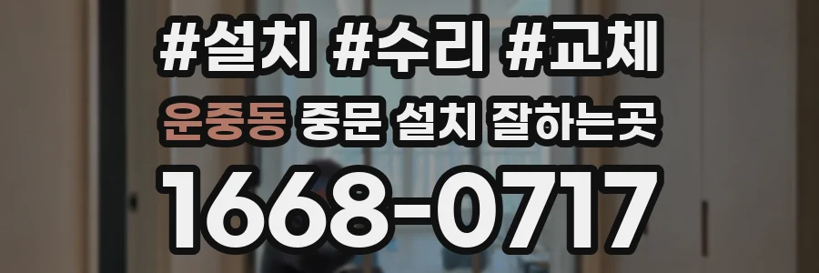 운중동 중문 설치 잘하는곳