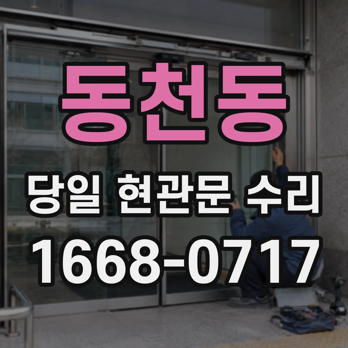 동천동 당일 현관문 수리