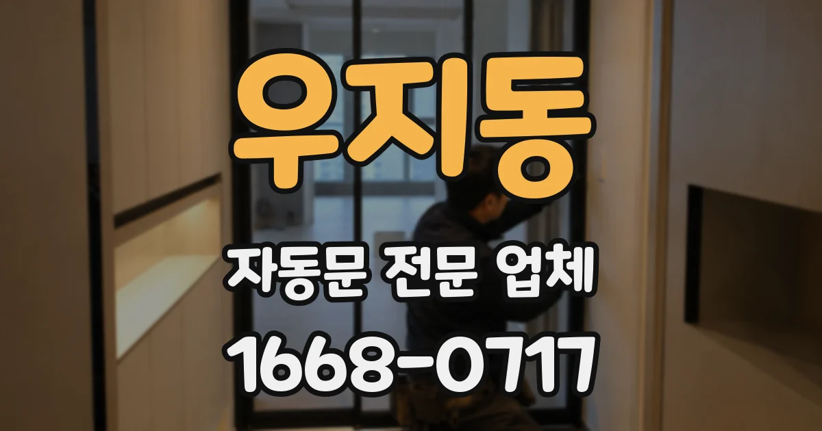 우지동 자동문 전문 업체