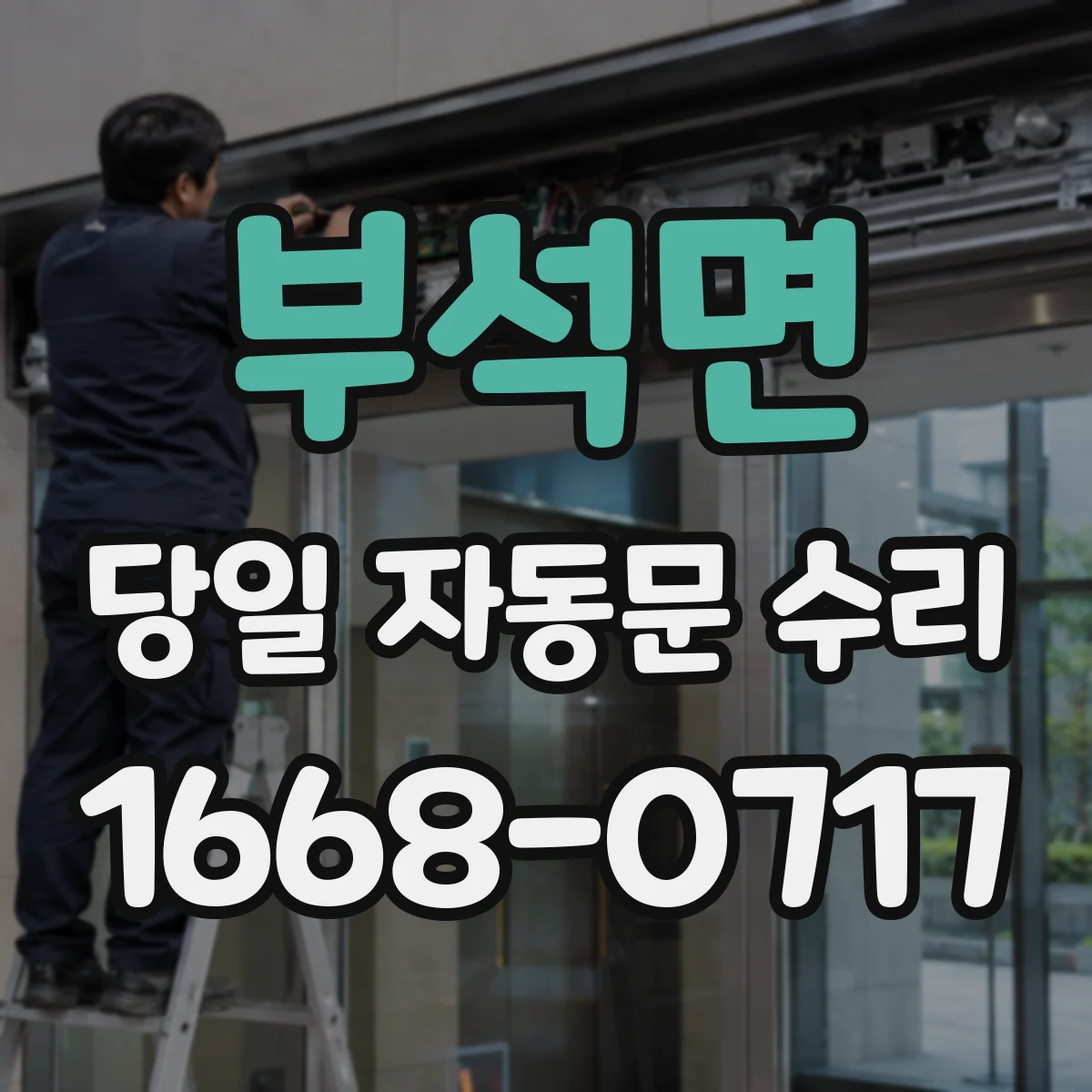 부석면 당일 자동문 수리