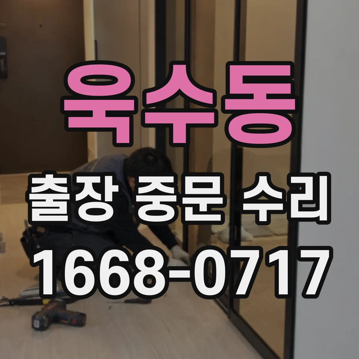 욱수동 출장 중문 수리