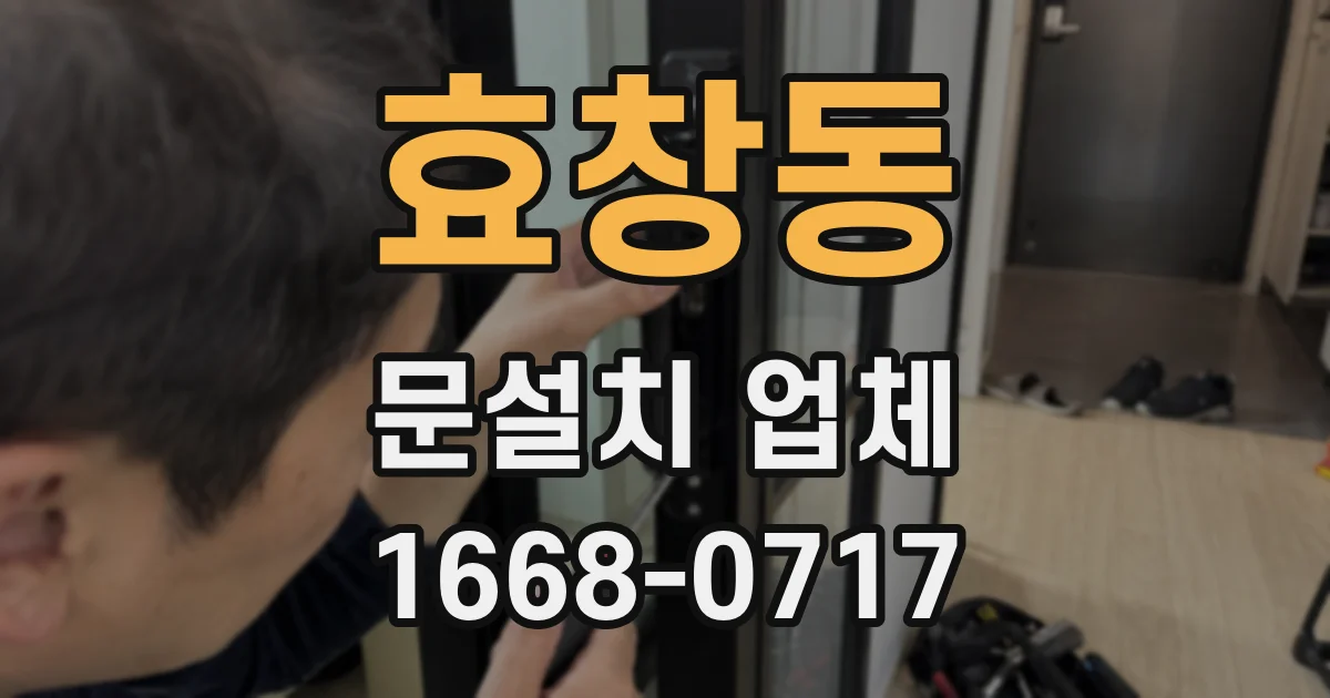 효창동 문설치 업체