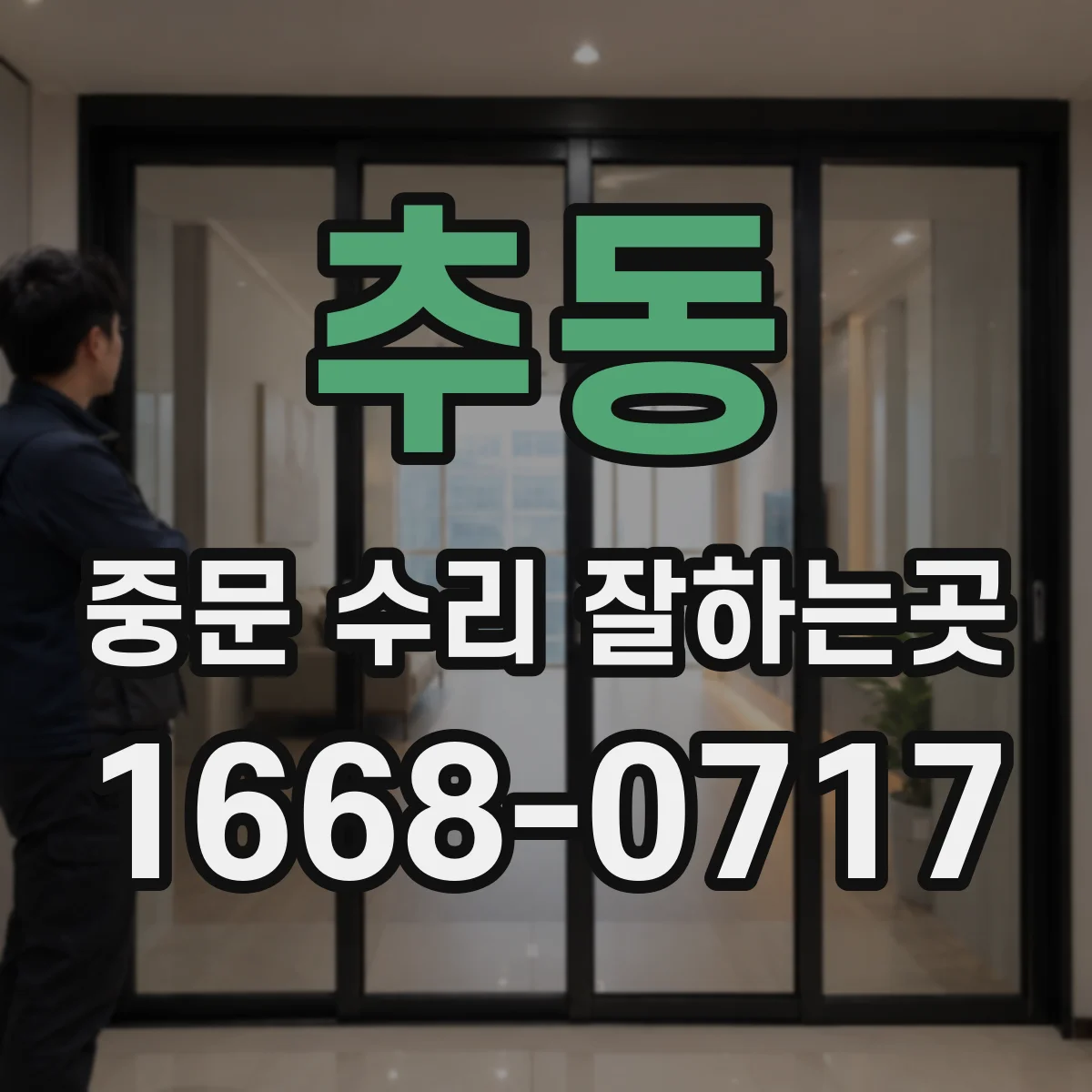 추동 중문 수리 잘하는곳