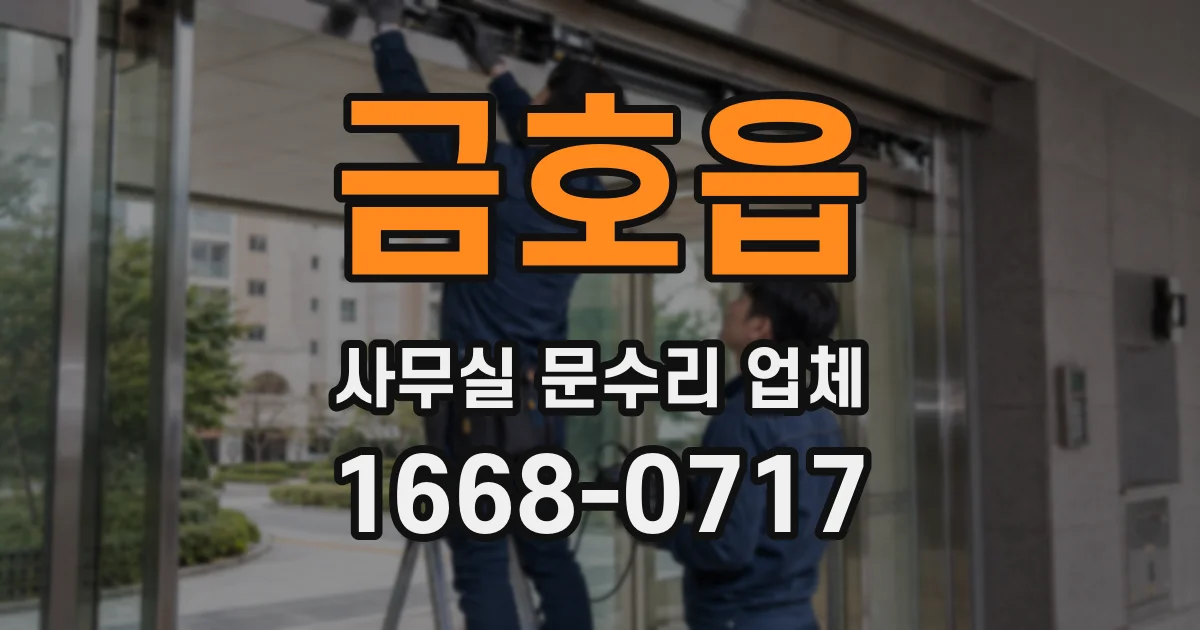 금호읍 사무실 문수리 업체