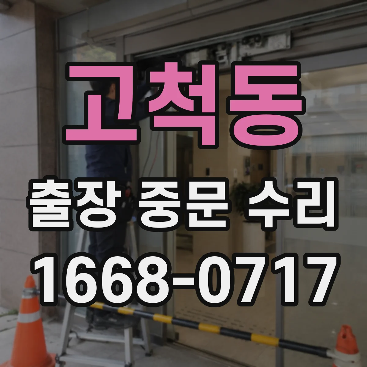 고척동 출장 중문 수리
