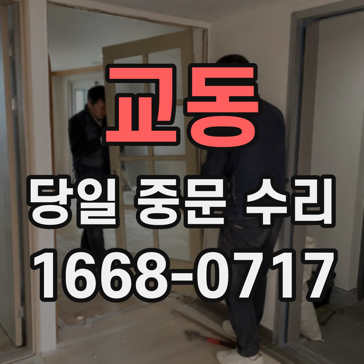 교동 당일 중문 수리