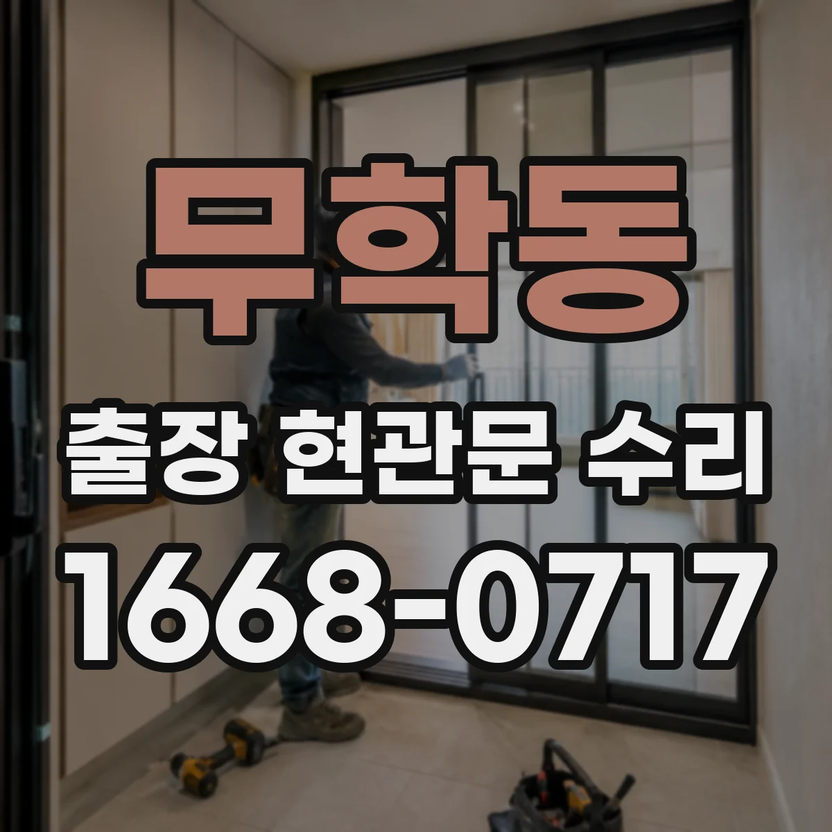 무학동 출장 현관문 수리 방음고무 마모 소음 원인 확인 후 교체·조절