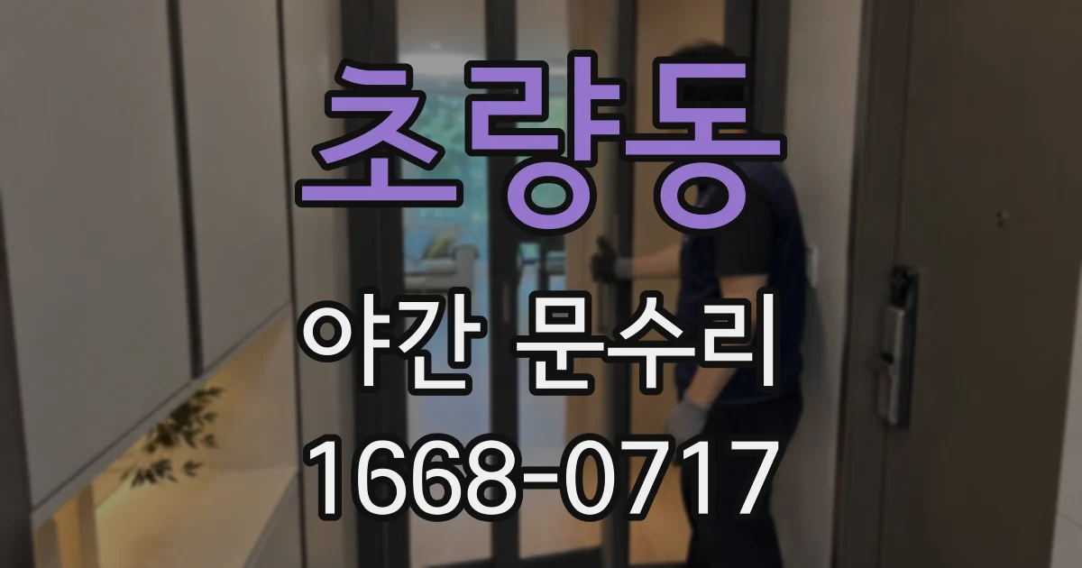 초량동 야간 문수리