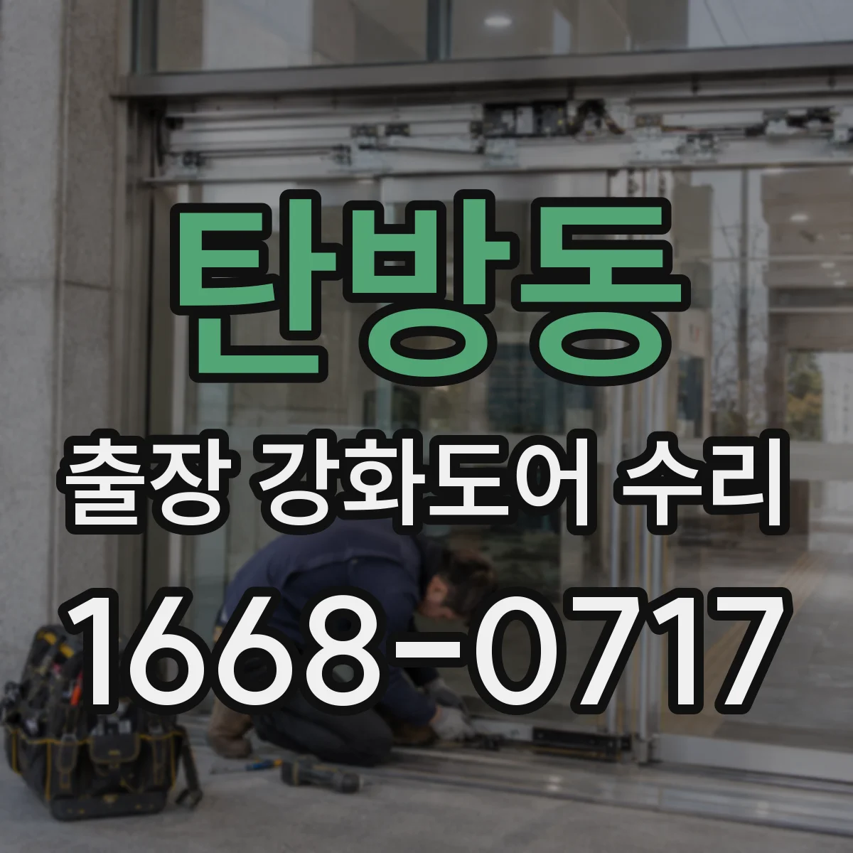 탄방동 출장 강화도어 수리