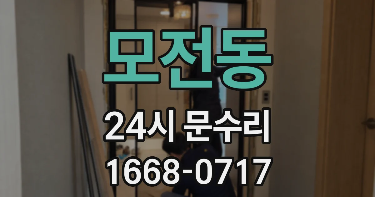 모전동 24시 문수리