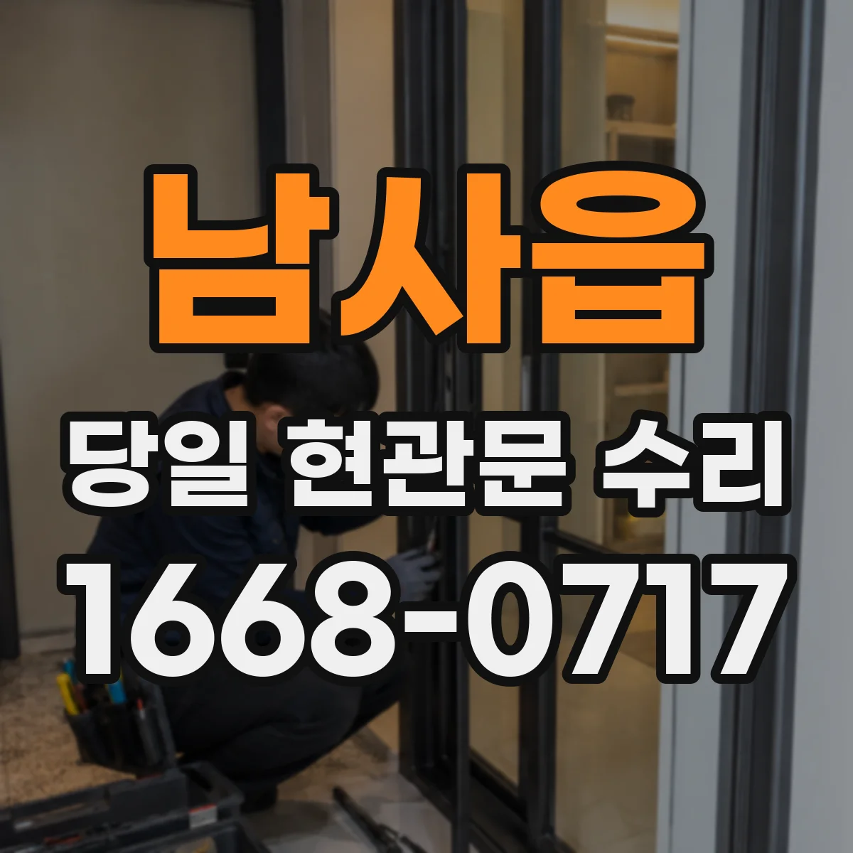 남사읍 당일 현관문 수리