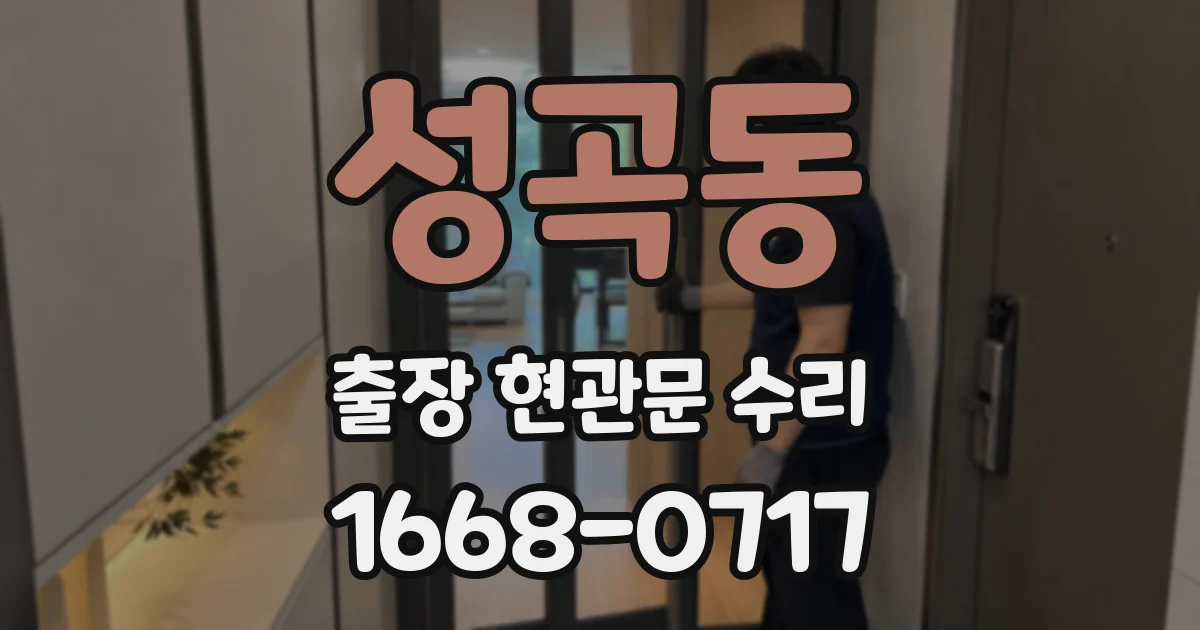 성곡동 출장 현관문 수리