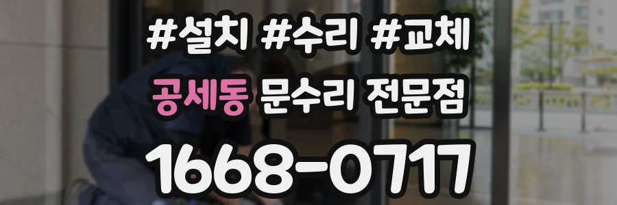 공세동 문수리 전문점