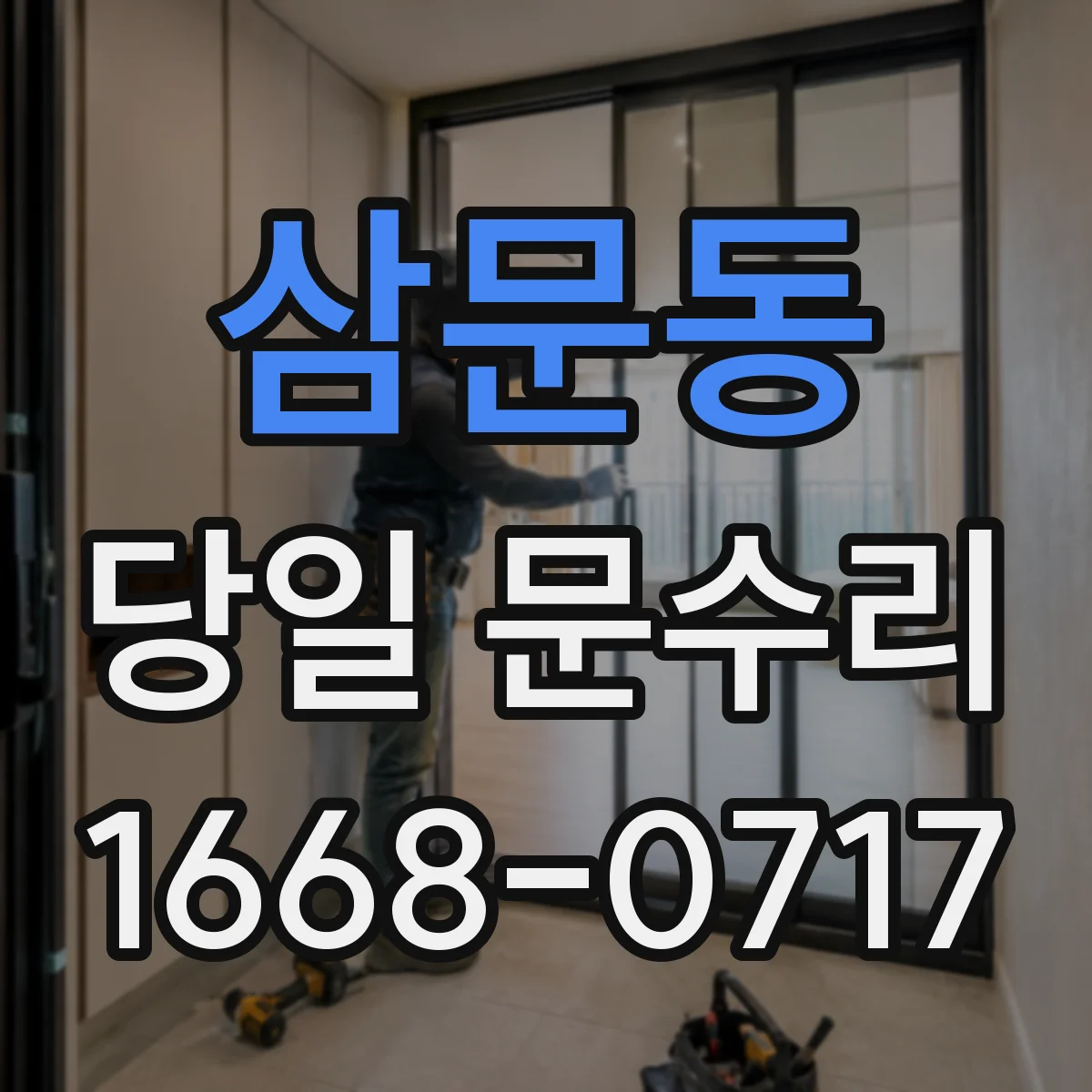 삼문동 당일 문수리