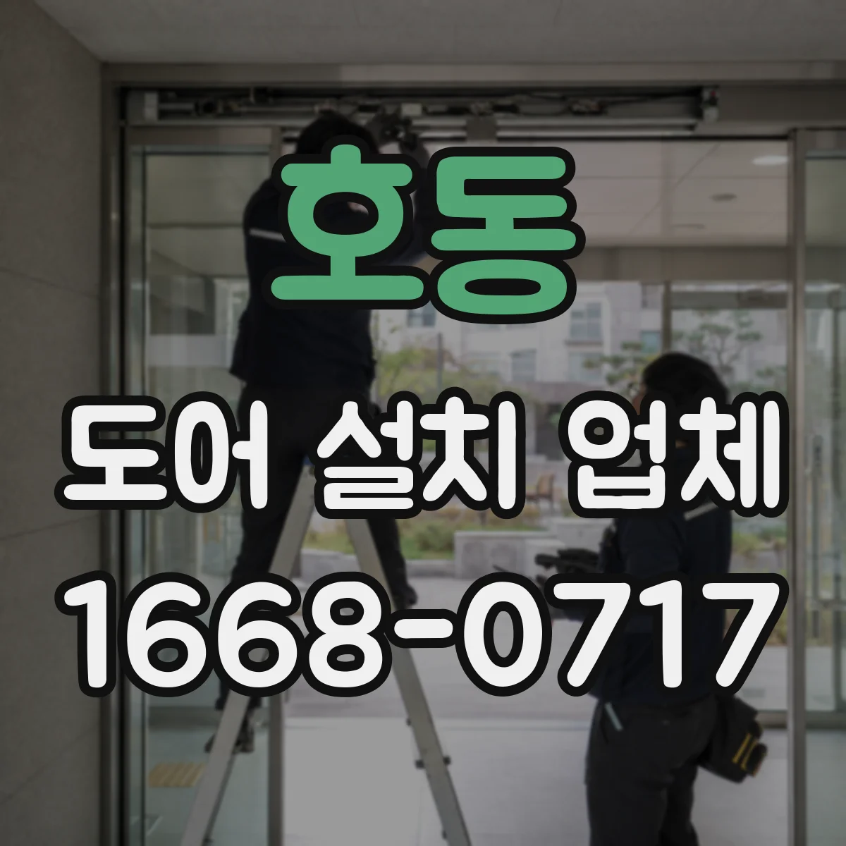 호동 도어 설치 업체