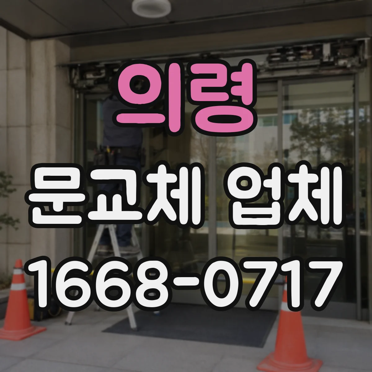의령 문교체 업체 엘리베이터·계단 운반 제약 맞춘 설치 방법