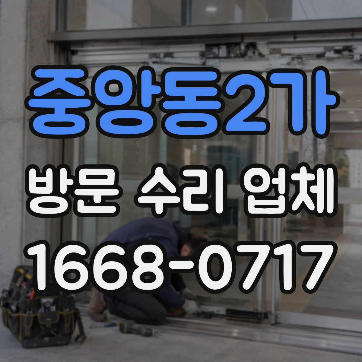중앙동2가 방문 수리 업체