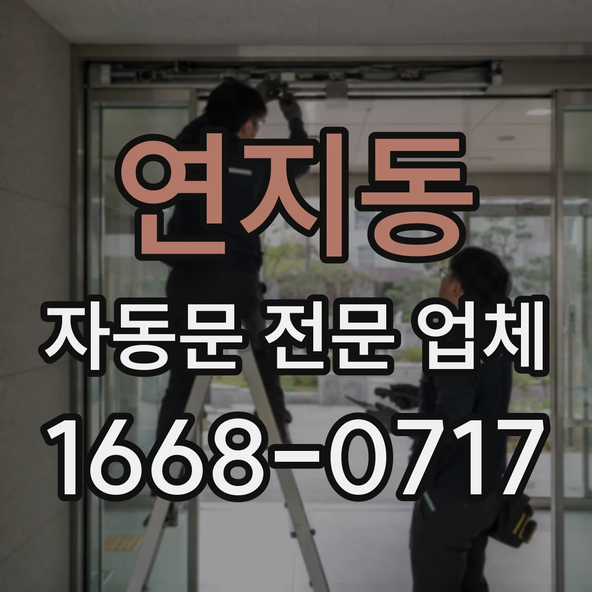 연지동 자동문 전문 업체