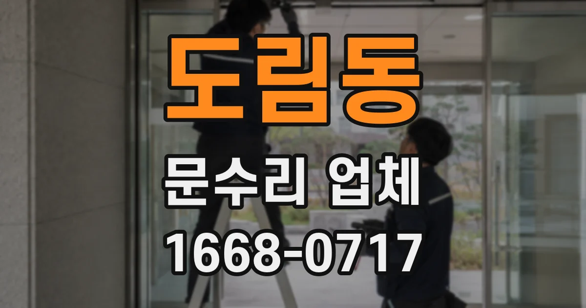 도림동 문수리 업체