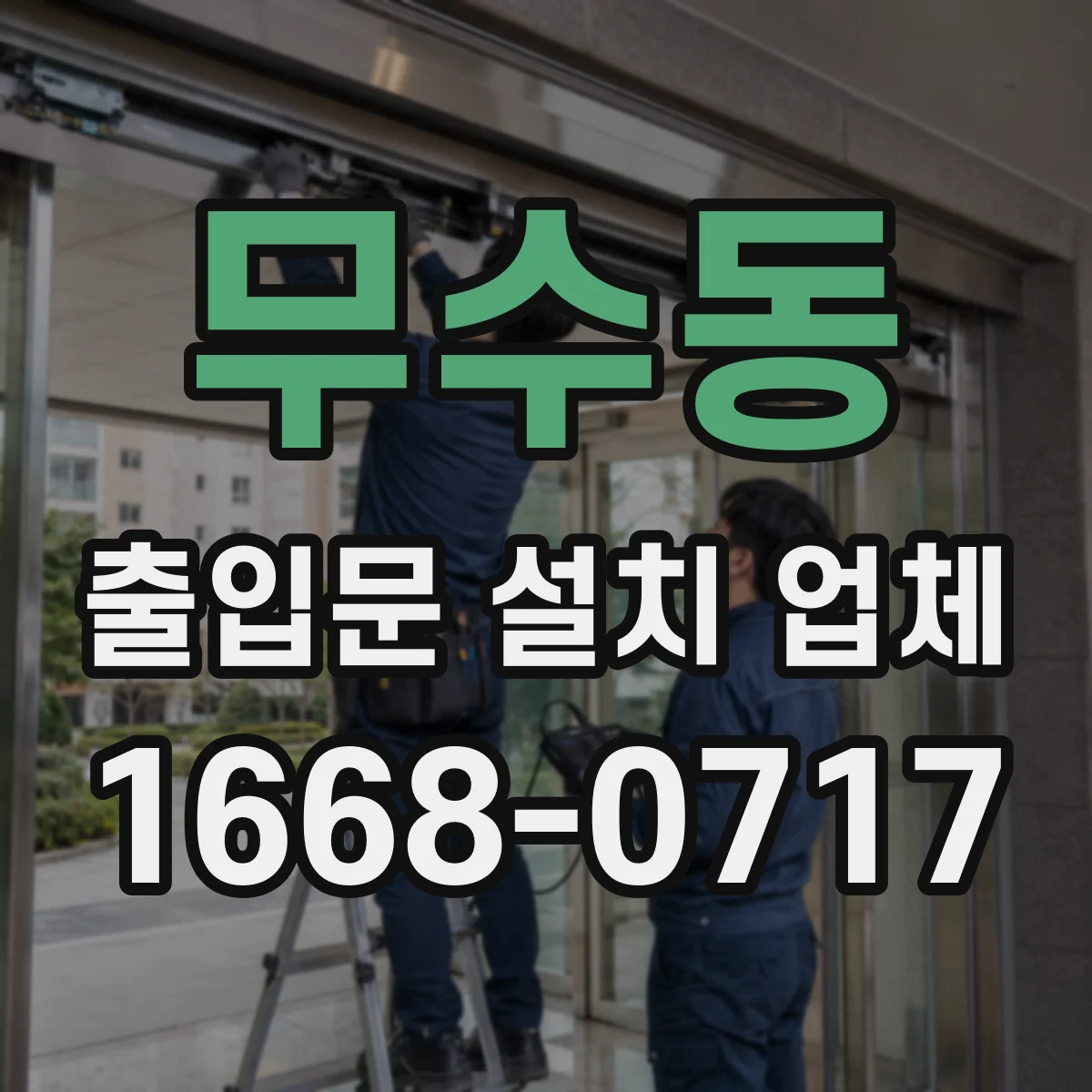 무수동 출입문 설치 업체