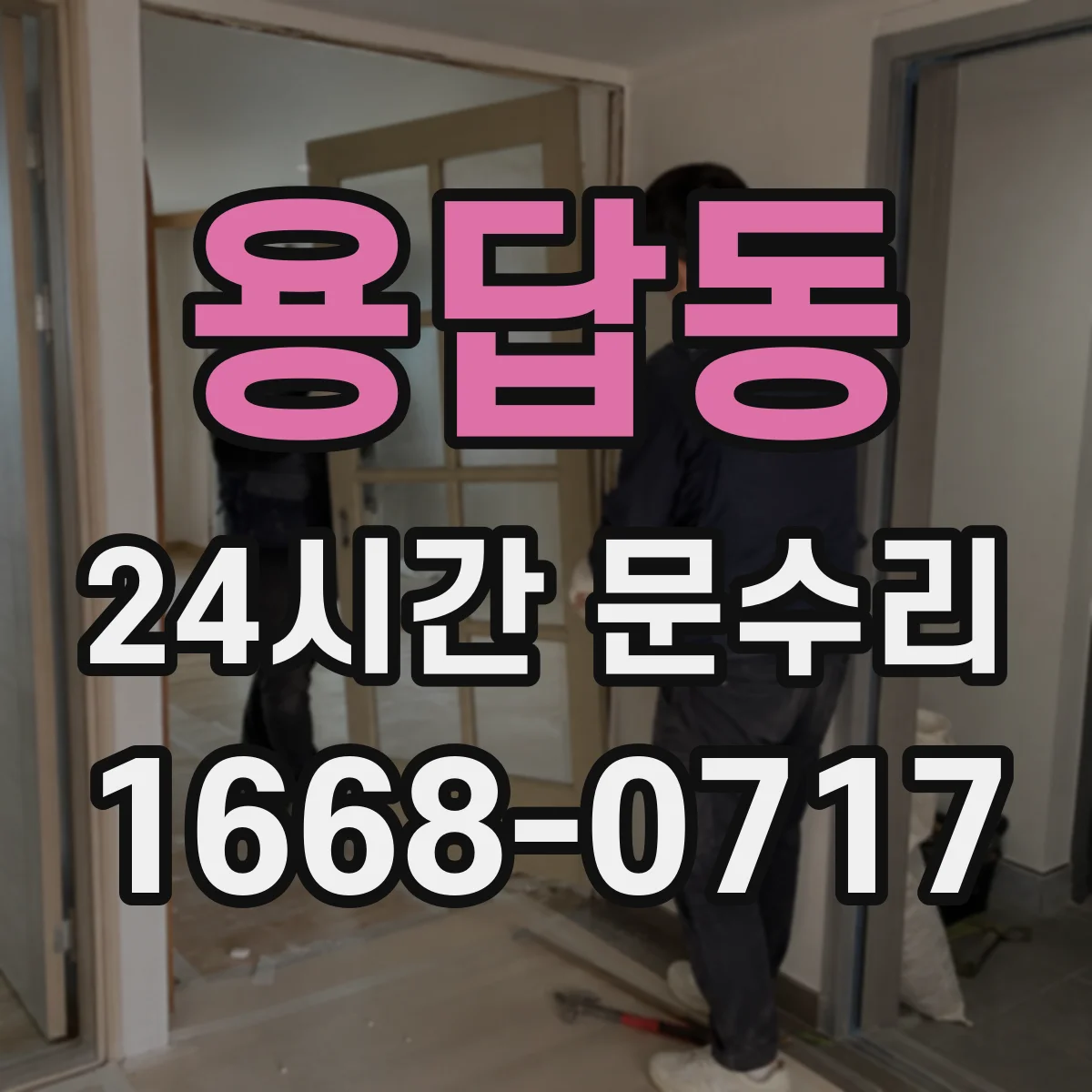 용답동 24시간 문수리