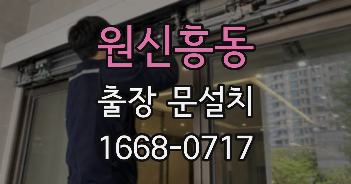 원신흥동 출장 문설치
