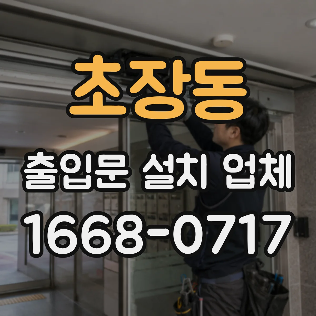 초장동 출입문 설치 업체