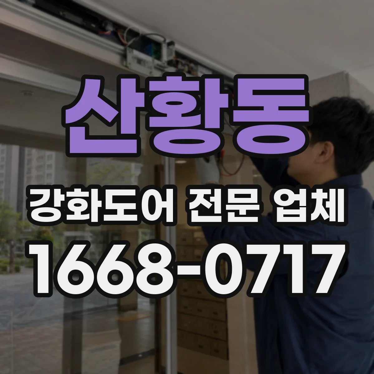 산황동 강화도어 전문 업체