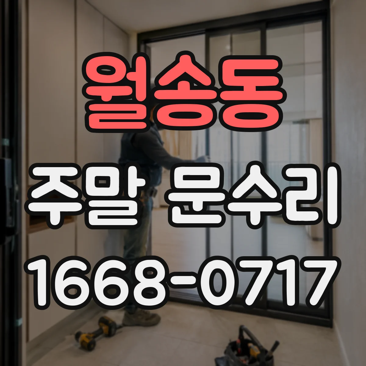 월송동 주말 문수리