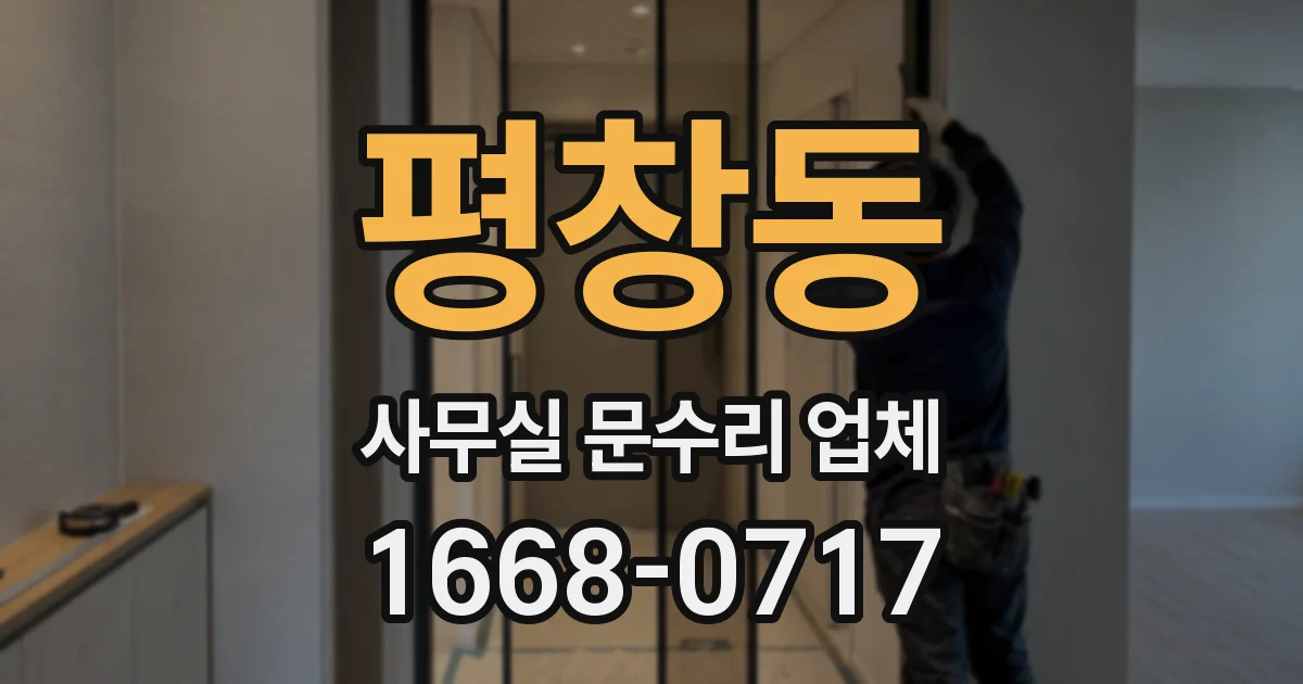평창동 사무실 문수리 업체