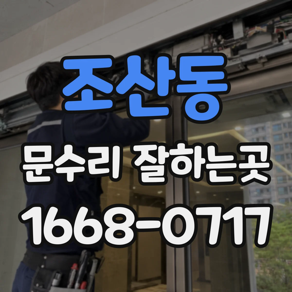 조산동 문수리 잘하는곳