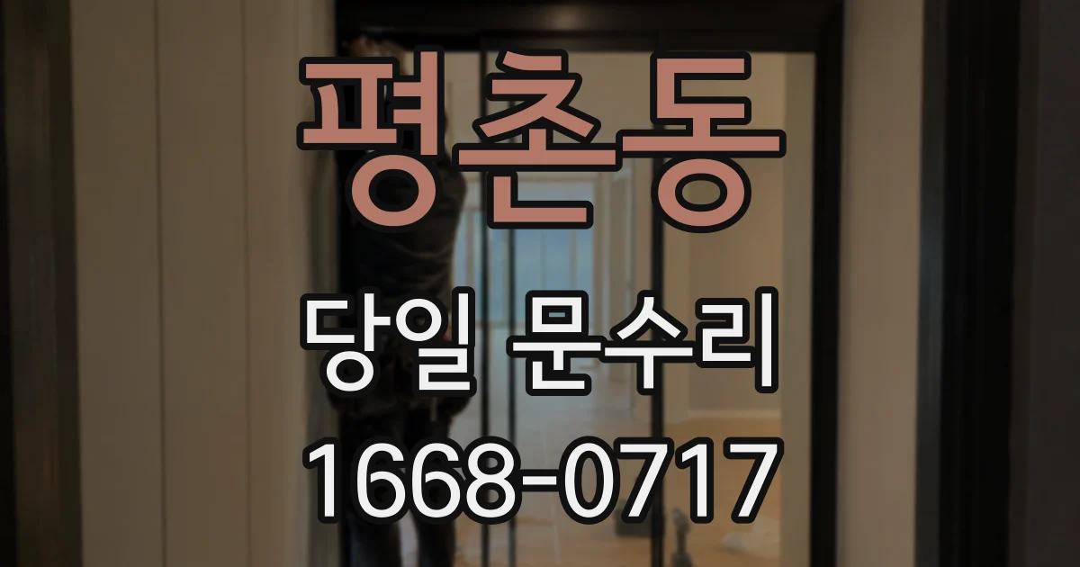 평촌동 당일 문수리