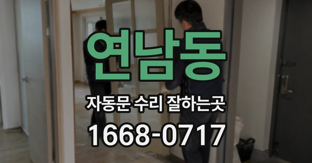 연남동 자동문 수리 잘하는곳